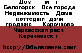 Дом 54,5 м2, г. Белогорск - Все города Недвижимость » Дома, коттеджи, дачи продажа   . Карачаево-Черкесская респ.,Карачаевск г.